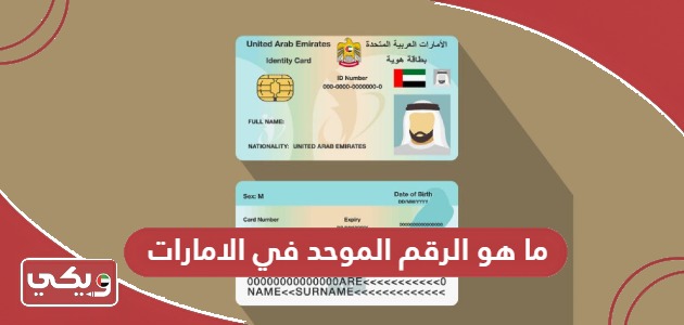 ما هو الرقم الموحد في الامارات وكيفية الاستعلام عنه