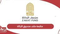 طريقة متابعة ملف صندوق الزكاة في الإمارات