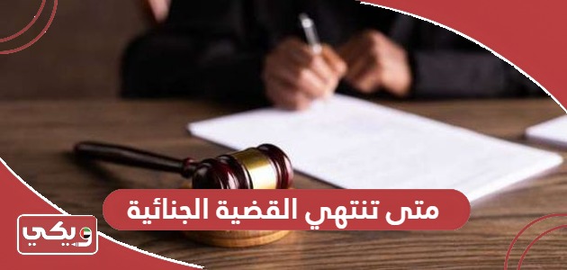 متى تنتهي القضية الجنائية في القانون الإماراتي