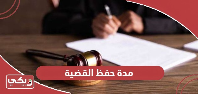 كم مدة حفظ القضية في القانون الإماراتي