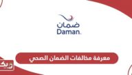 رابط معرفة مخالفات ضمان للضمان الصحي damanhealth.ae