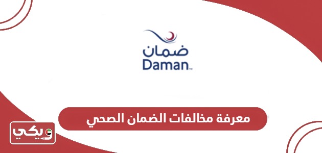 رابط معرفة مخالفات ضمان للضمان الصحي damanhealth.ae