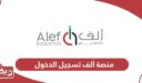 منصة ألف تسجيل الدخول Alef Login