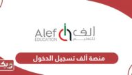 منصة ألف تسجيل الدخول Alef Login