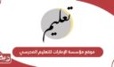 رابط موقع مؤسسة الإمارات للتعليم المدرسي uap.ese.gov.ae