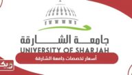 أسعار تخصصات جامعة الشارقة 2024