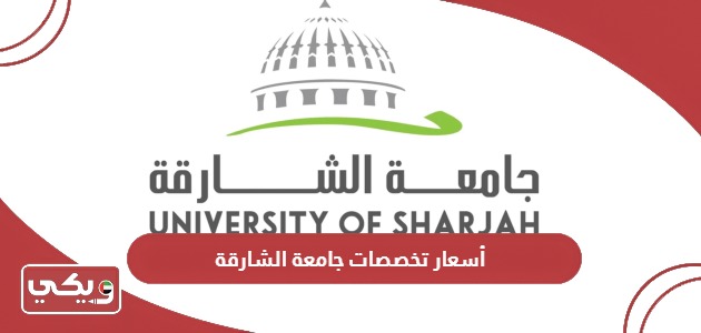 أسعار تخصصات جامعة الشارقة 2024