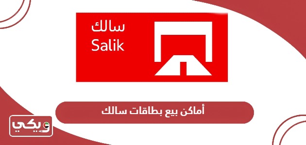 أماكن بيع بطاقات سالك في الإمارات