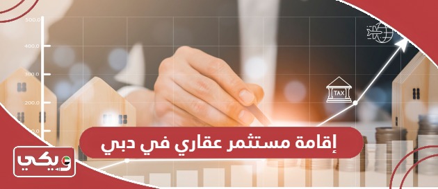 طريقة التقديم على إقامة مستثمر عقاري في دبي وشروط الحصول عليها