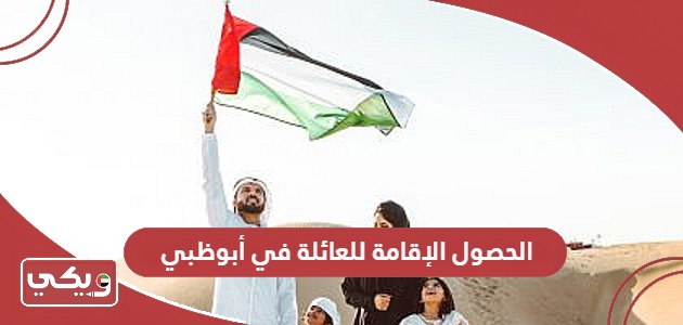 كيفية الحصول على الإقامة للعائلة في أبوظبي