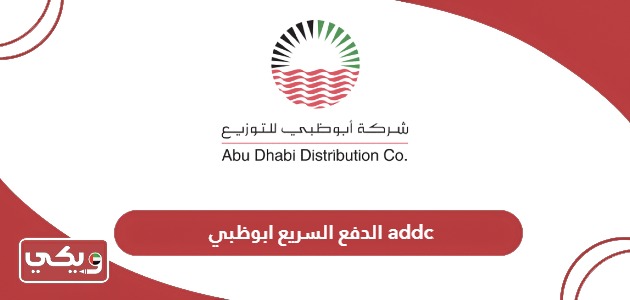 خطوات الدفع السريع شركة ابوظبي للتوزيع addc