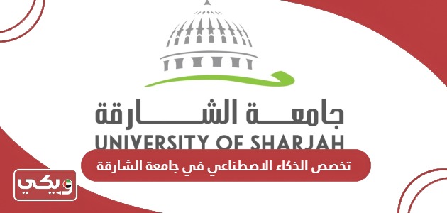 معلومات عن تخصص الذكاء الاصطناعي في جامعة الشارقة