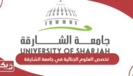 معلومات عن تخصص العلوم الجنائية في جامعة الشارقة