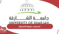 تخصصات جامعة الشارقة 2024