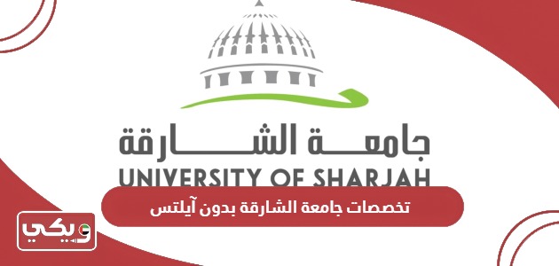 تخصصات جامعة الشارقة بدون آيلتس