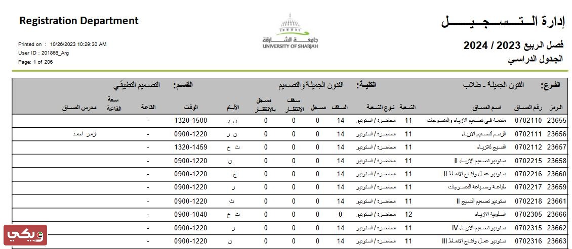 جدول مساقات جامعة الشارقة