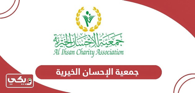 معلومات عن جمعية الإحسان الخيرية al ihsan charity association