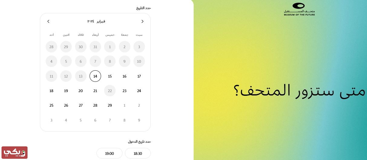رابط شراء تذاكر متحف المستقبل دبي