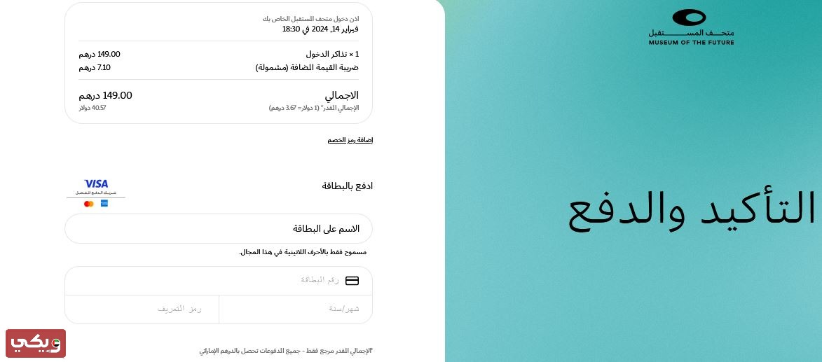 رابط شراء تذاكر متحف المستقبل دبي