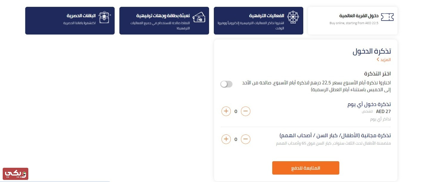 خطوات شراء تذاكر القرية العالمية دبي