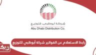 رابط الاستعلام عن الفواتير شركة أبوظبي للتوزيع addc.ae