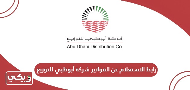 رابط الاستعلام عن الفواتير شركة أبوظبي للتوزيع addc.ae