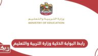 رابط البوابة الذكية وزارة التربية والتعليم الامارات lms.ese.gov.ae