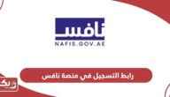 رابط التسجيل في منصة نافس nafis.gov.ae