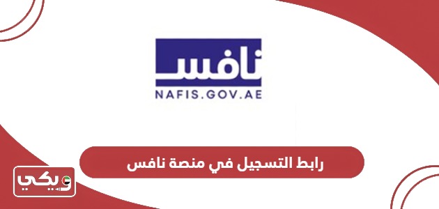 رابط التسجيل في منصة نافس nafis.gov.ae