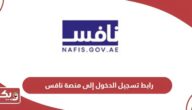 رابط تسجيل الدخول إلى منصة نافس nafisaward.etcc.gov.ae