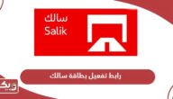 رابط تفعيل بطاقة سالك دبي عبر موقع salik.rta.ae