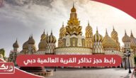 رابط حجز تذاكر القرية العالمية دبي globalvillage.ae