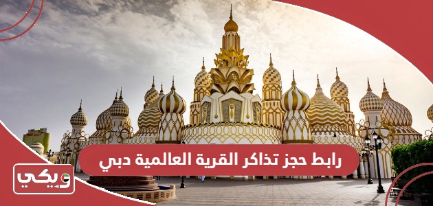 رابط حجز تذاكر القرية العالمية دبي globalvillage.ae