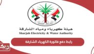 رابط دفع فاتورة هيئة كهرباء ومياه الشارقة sewa.gov.ae