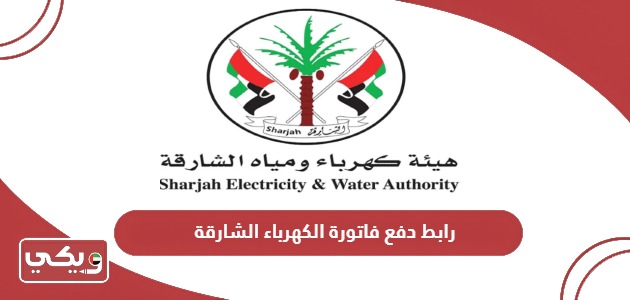 رابط دفع فاتورة هيئة كهرباء ومياه الشارقة sewa.gov.ae