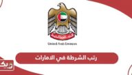 رتب الشرطة في الامارات