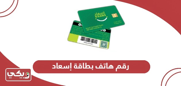 رقم هاتف بطاقة إسعاد 