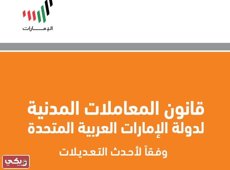 قانون المعاملات المدنية الاماراتي