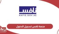 منصة نافس تسجيل الدخول Nafis Login