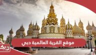 موقع القرية العالمية دبي ، كيف تصل إلى Global Village Dubai؟