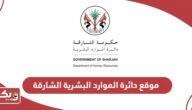 رابط موقع دائرة الموارد البشرية الشارقة dhr.gov.ae