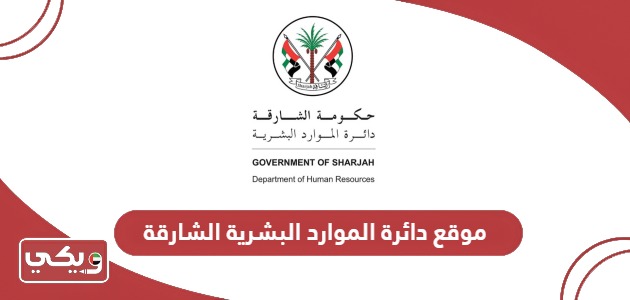 رابط موقع دائرة الموارد البشرية الشارقة dhr.gov.ae