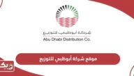 رابط موقع شركة أبوظبي للتوزيع addc.ae