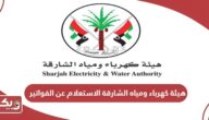 رابط هيئة كهرباء ومياه الشارقة الاستعلام عن الفواتير sewa.gov.ae