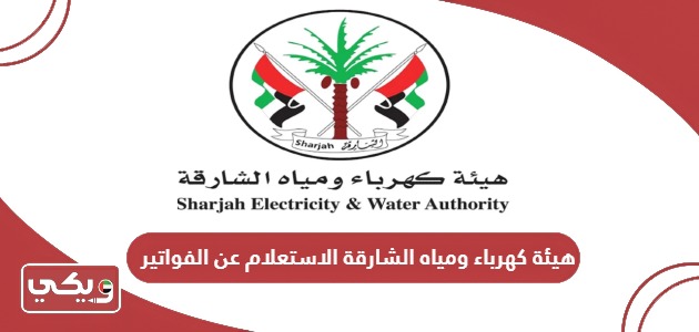 رابط هيئة كهرباء ومياه الشارقة الاستعلام عن الفواتير sewa.gov.ae