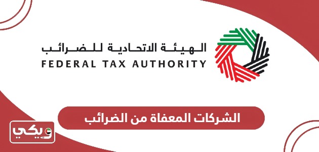 الشركات المعفاة من الضرائب في الإمارات 2024