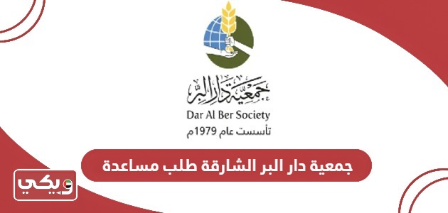 جمعية دار البر الشارقة طلب مساعدة