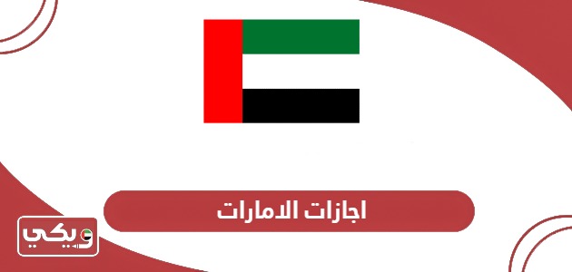 اجازات الامارات 2024: جدول العطلات الرسمية في الإمارات