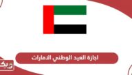 اجازة العيد الوطني في الامارات 2024