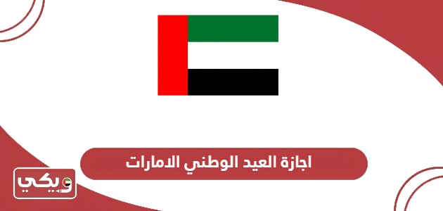 اجازة العيد الوطني في الامارات 2024